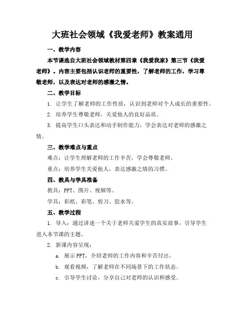大班社会领域《我爱老师》教案通用