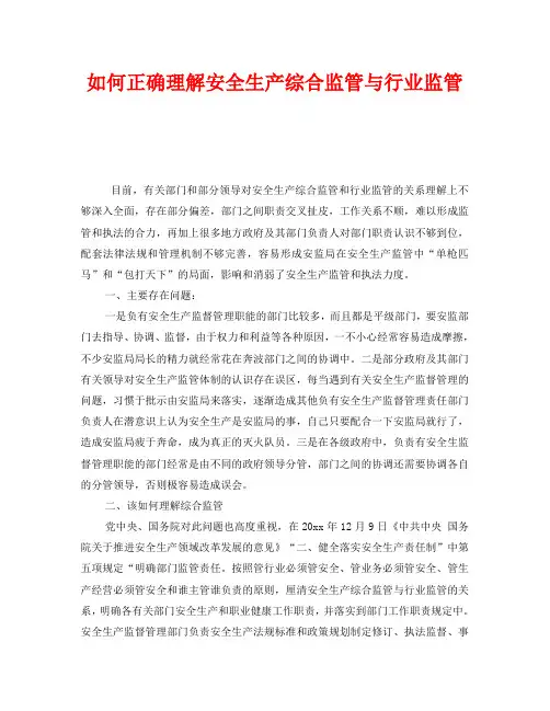 《安全管理》之如何正确理解安全生产综合监管与行业监管