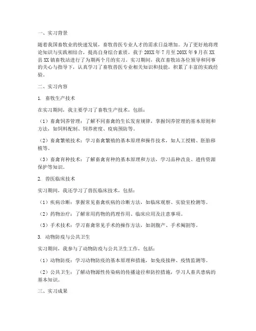 畜牧兽医专业实习报告