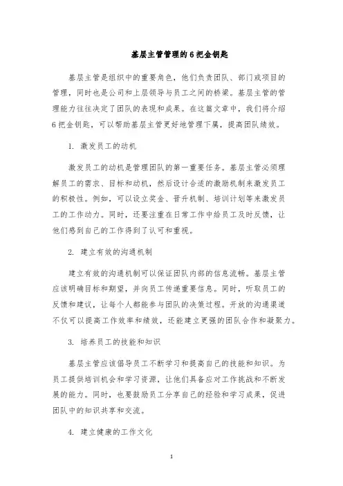 基层主管管理的6把金钥匙