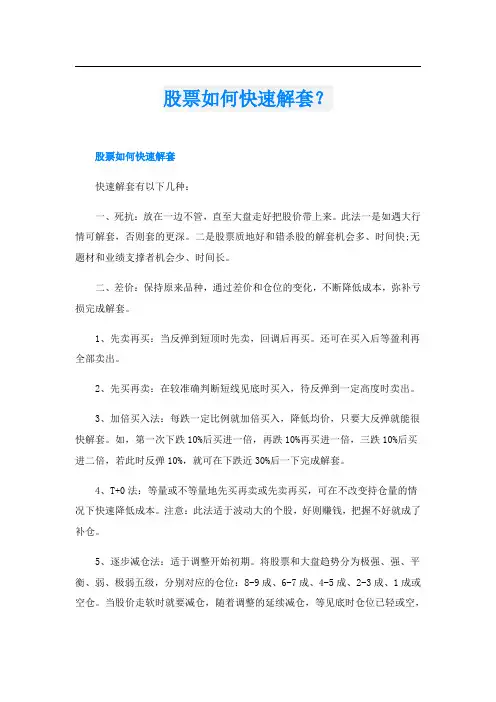 股票如何快速解套？