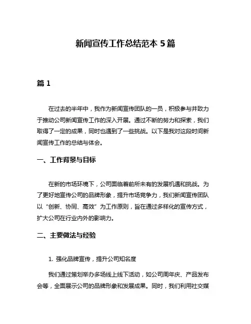 新闻宣传工作总结范本5篇