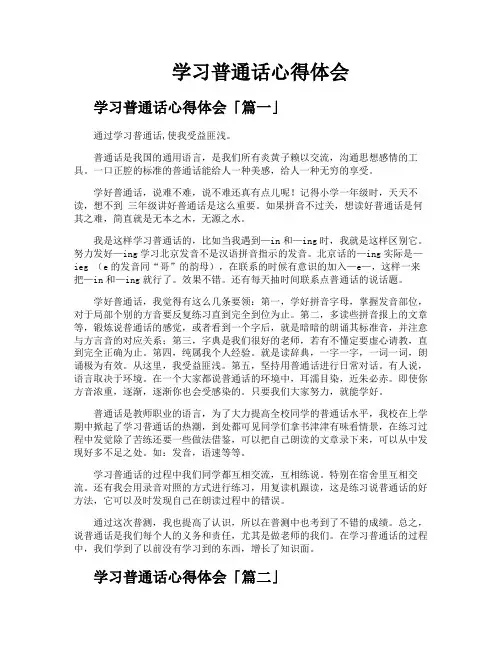 学习普通话心得体会
