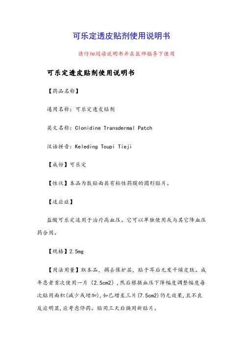 可乐定透皮贴剂使用说明书