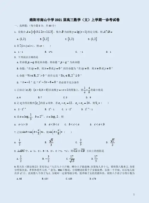 绵阳市南山中学2021届高三数学(文)上学期一诊考试卷附答案详析
