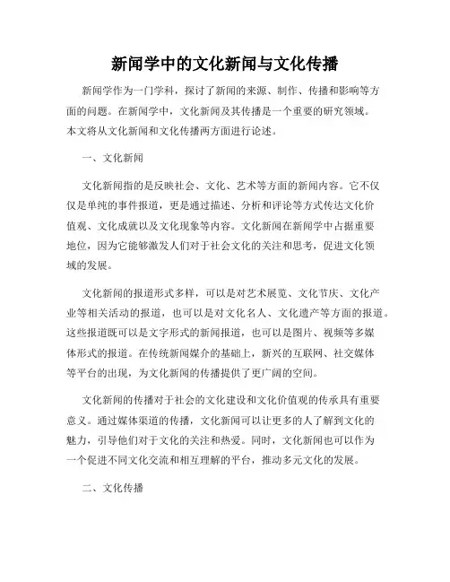 新闻学中的文化新闻与文化传播
