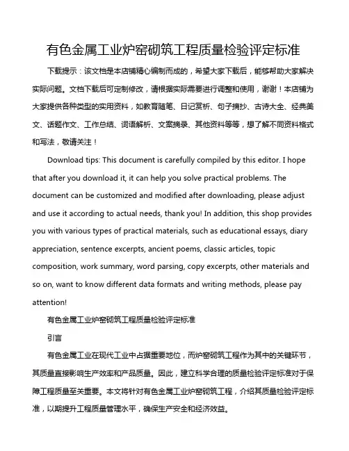 有色金属工业炉窑砌筑工程质量检验评定标准
