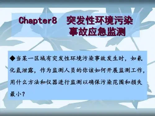 突发性环境污染事故应急监测PPT(68张)