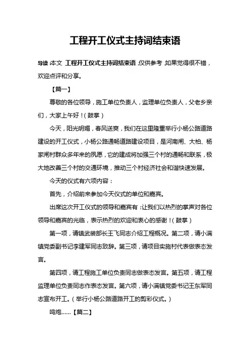 工程开工仪式主持词结束语