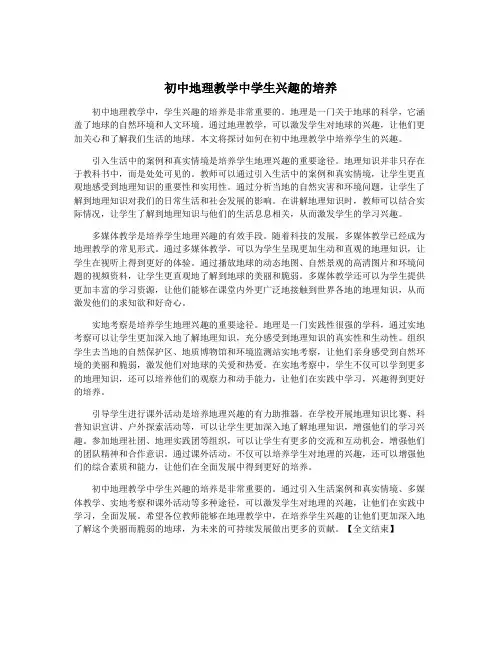 初中地理教学中学生兴趣的培养