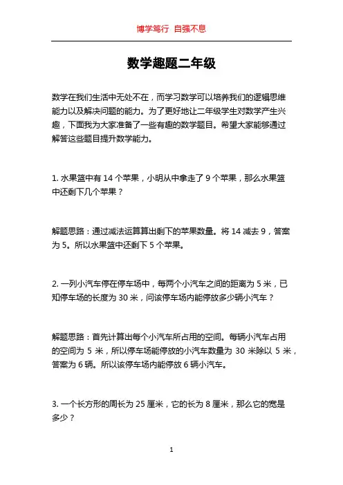 数学趣题二年级