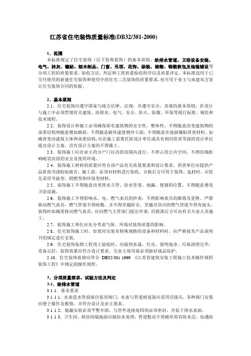江苏省住宅装饰质量标准