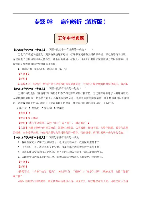 专题03   病句辨析(解析版)-中考语文模拟试题分项详解