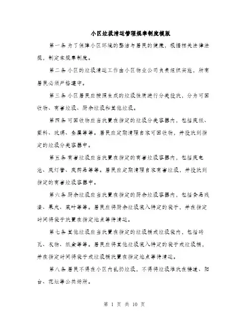 小区垃圾清运管理规章制度模版（三篇）