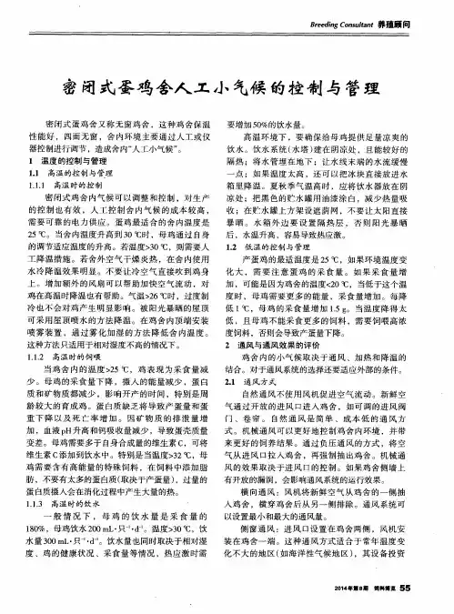 密闭式蛋鸡舍人工小气候的控制与管理