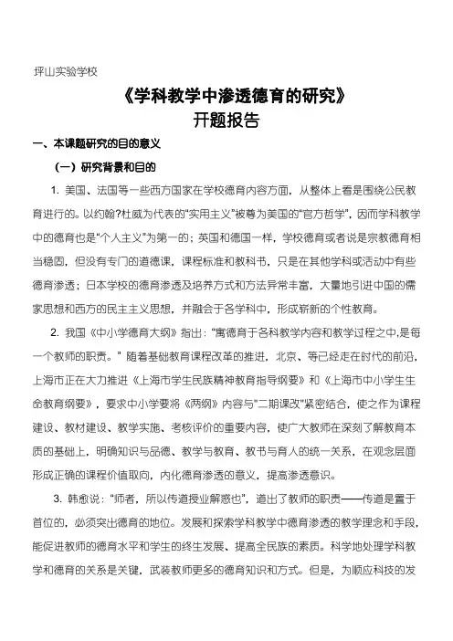 学科教学指导中渗透德育的研究(开题报告)