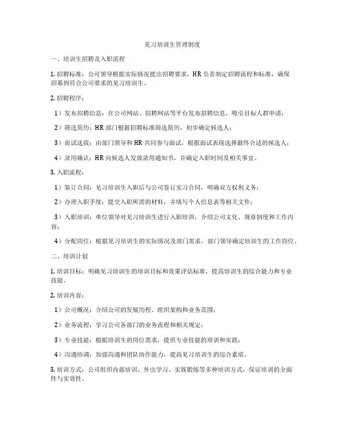 见习培训生管理制度