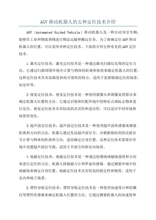AGV移动机器人的五种定位技术介绍