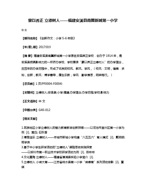 蒙以养正 立德树人——福建安溪县南翼新城第一小学