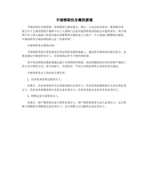 不相容职位分离的原理