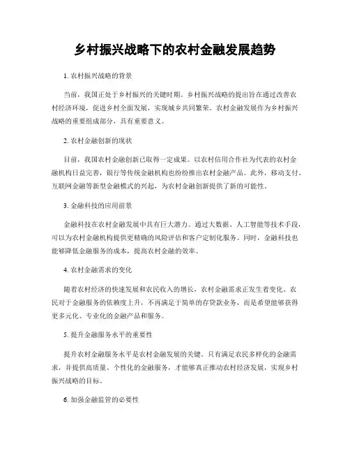 乡村振兴战略下的农村金融发展趋势