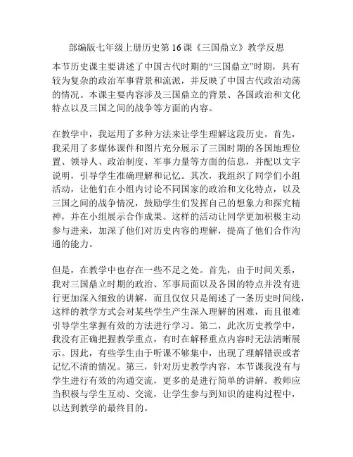 部编版七年级上册历史第16课《三国鼎立》教学反思