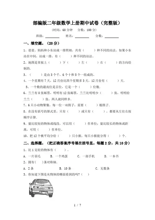 部编版二年级数学上册期中试卷(完整版)
