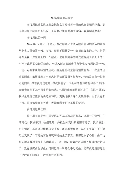 20篇实习周记范文