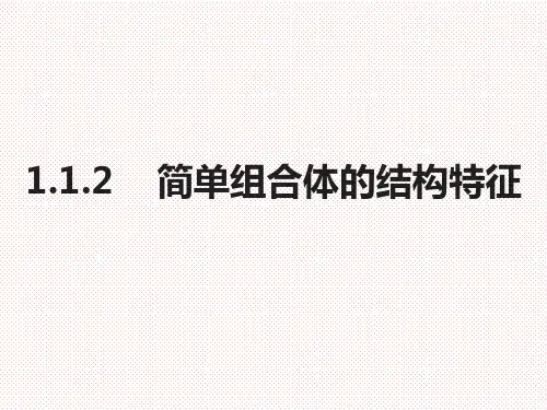 人教A版高中数学必修二1.1.2简单组合体的结构特征教学课件