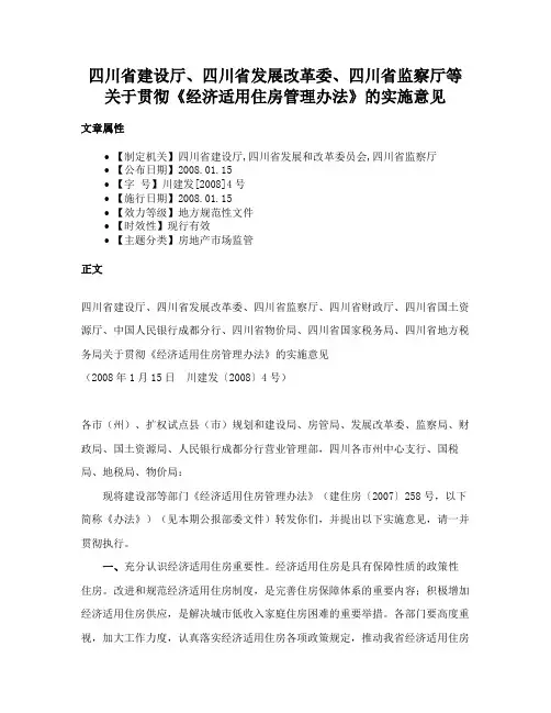 四川省建设厅、四川省发展改革委、四川省监察厅等关于贯彻《经济适用住房管理办法》的实施意见