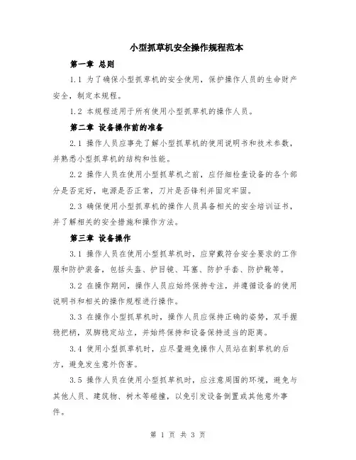 小型抓草机安全操作规程范本