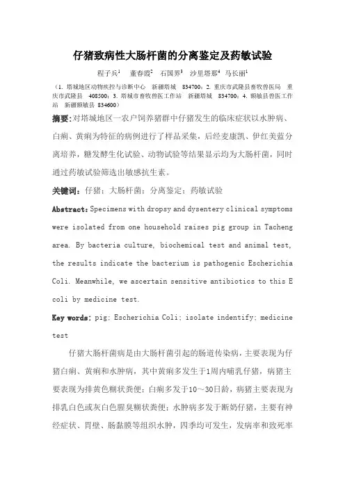 仔猪致病性大肠杆菌的分离鉴定及药敏试验
