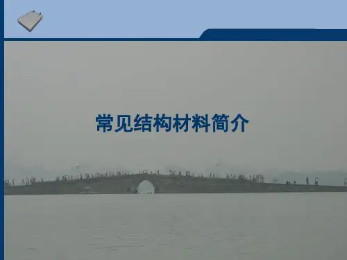 常见结构材料简介 ppt课件