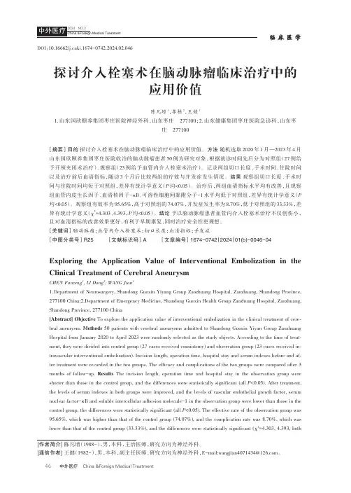 探讨介入栓塞术在脑动脉瘤临床治疗中的应用价值