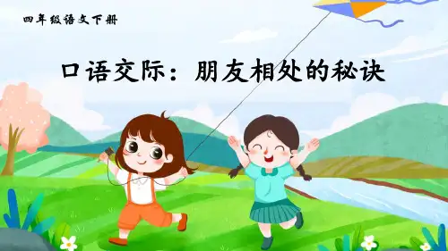 《朋友相处的秘诀》语文教学PPT课件(5篇)