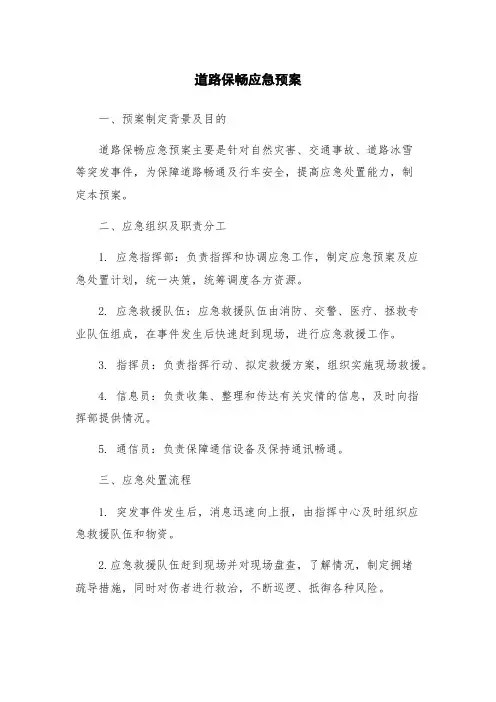 道路保畅应急预案