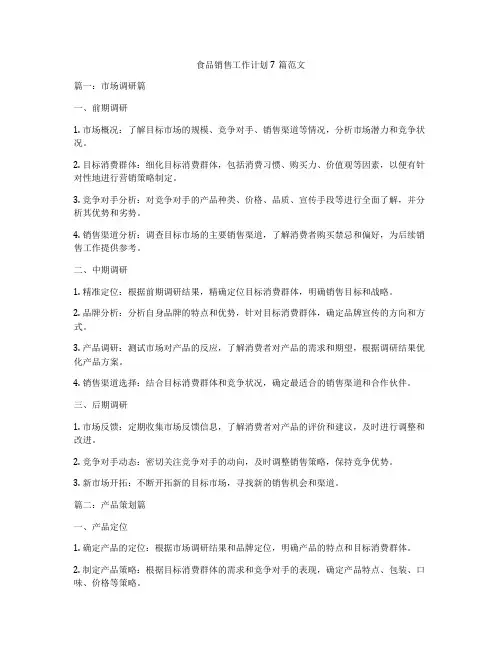 食品销售工作计划7篇范文