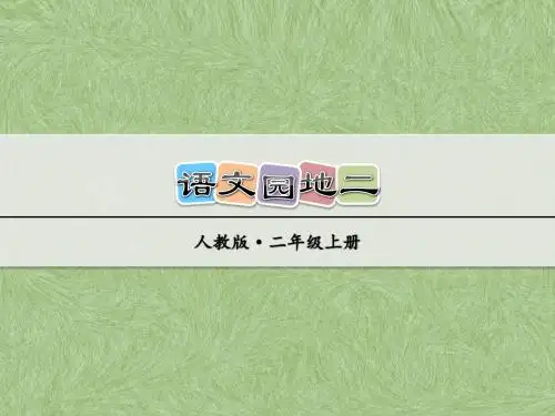 部编版小学语文二年级上册第二单元 语文园地二 PPT课件