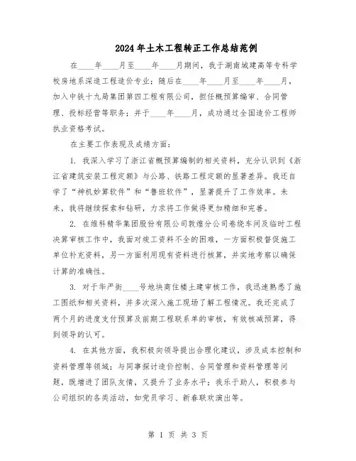 2024年土木工程转正工作总结范例（二篇）