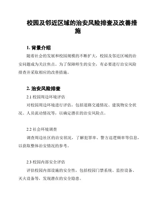 校园及邻近区域的治安风险排查及改善措施