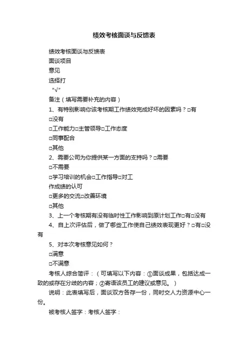 绩效考核面谈与反馈表