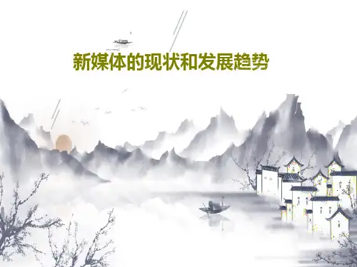 新媒体的现状和发展趋势26页PPT