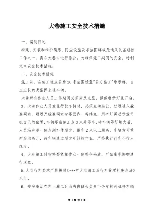 大巷施工安全技术措施