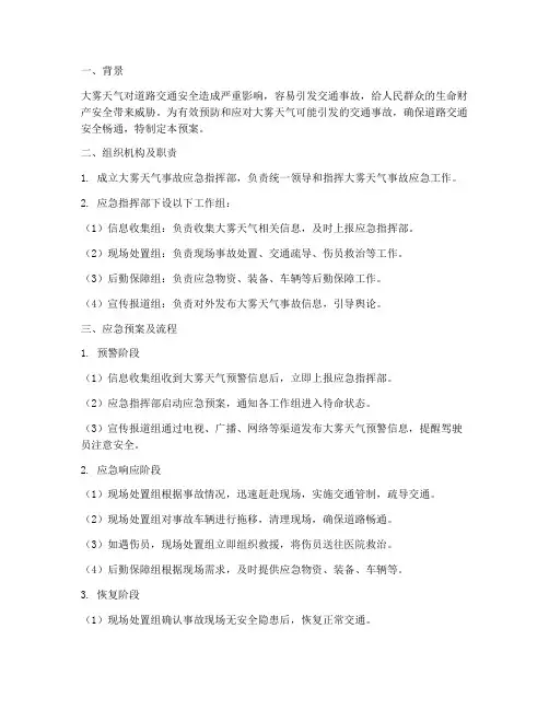 防止大雾事故应急预案及流程