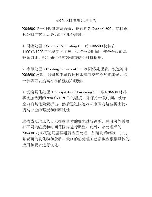 n06600材质热处理工艺
