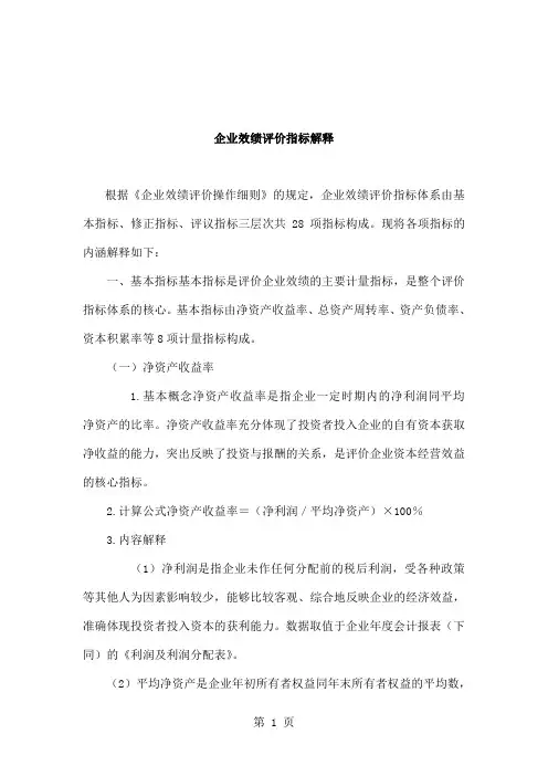 企业绩效评价指标解释共24页