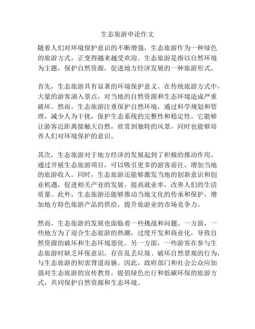 生态旅游申论作文
