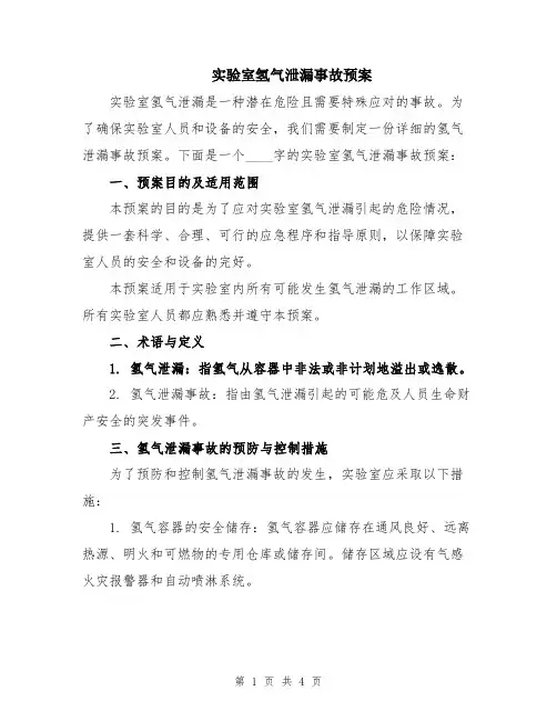 实验室氢气泄漏事故预案