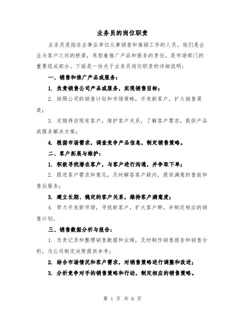 业务员的岗位职责(3篇)