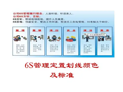 富士康6S管理定置划线颜色和标准